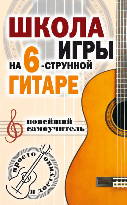 Наталья Шиндина — Школа игры на шестиструнной гитаре. Новейший самоучитель. Просто и доступно