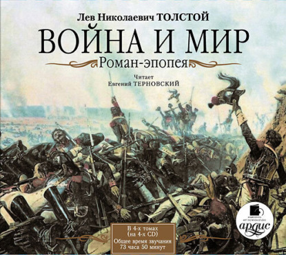 Лев Николаевич Толстой - Война и мир. В 4-х томах
