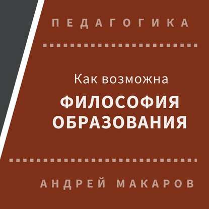 Андрей Макаров — Как возможна философия образования