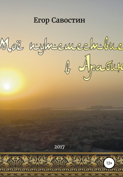 

Моё путешествие в Арабию