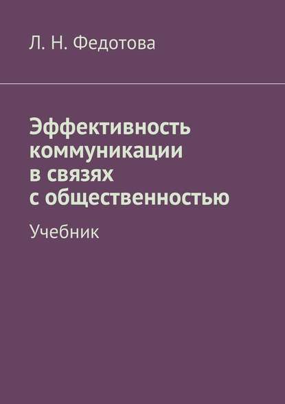 Л. Н. Федотова - Эффективность коммуникации в связях с общественностью. Учебник