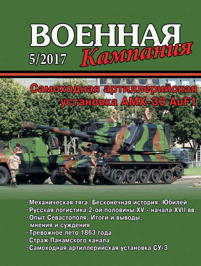 Группа авторов — Военная кампания № 05/2017