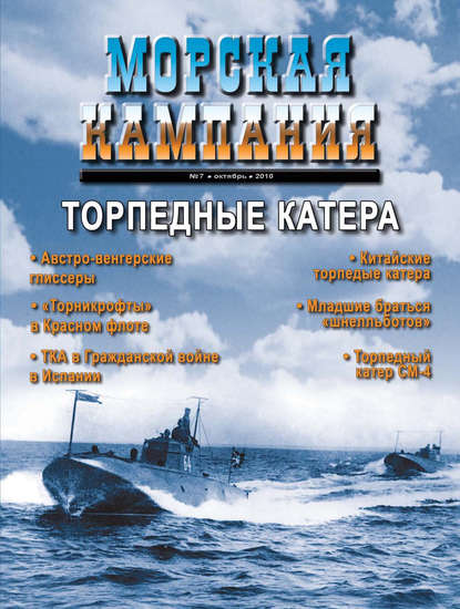 Группа авторов — Морская кампания № 07/2010