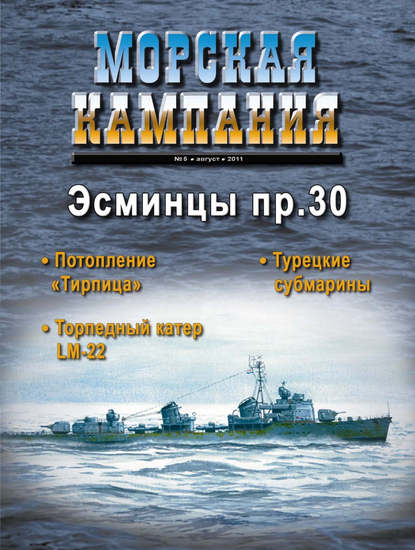 Группа авторов — Морская кампания № 05/2011