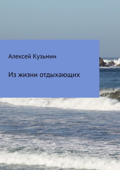 Из жизни отдыхающих (Алексей Борисович Кузьмин). 2017г. 