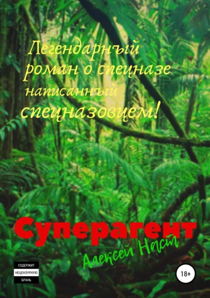 Обложка книги Суперагент, Алексей Николаевич Наст