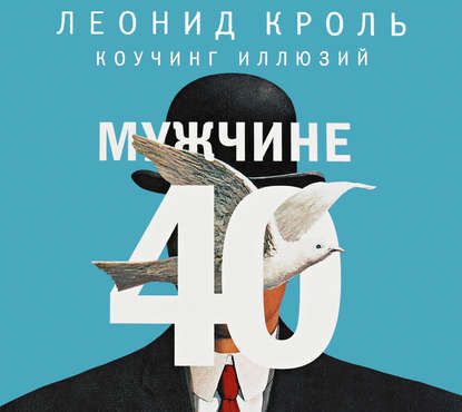 

Мужчине 40. Коучинг иллюзий