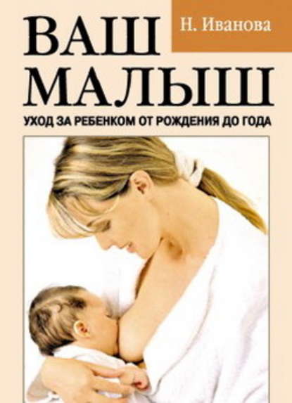 Наталья Иванова — Ваш малыш. Уход за ребенком от рождения до года