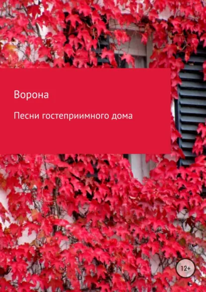 Обложка книги Песни гостеприимного дома, Ворона Лисса