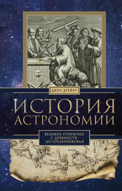 Джон Дрейер - История астрономии. Великие открытия с древности до Средневековья