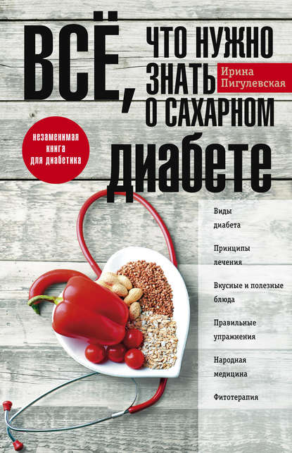 И. С. Пигулевская — Всё, что нужно знать о сахарном диабете. Незаменимая книга для диабетика