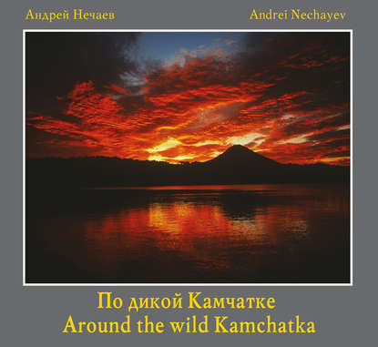 Андрей Нечаев - По дикой Камчатке / Around the wild Kamchatka