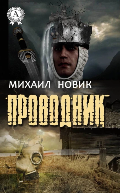 Обложка книги Проводник, Михаил Новик