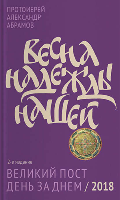 

Весна надежды нашей. Великий пост день за днем / 2018