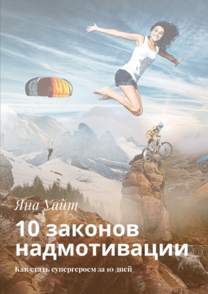 

10 законов надмотивации. Как стать супергероем за 10 дней