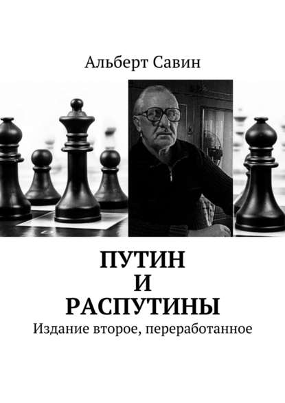 Путин и распутины. Издание второе, переработанное