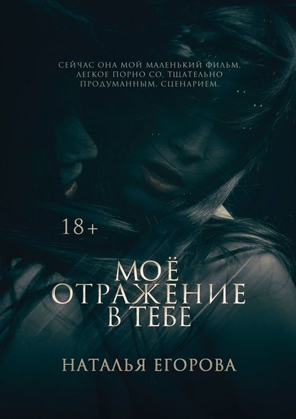 

Моё отражение в тебе