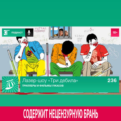 

Выпуск 236: Триллеры и фильмы ужасов