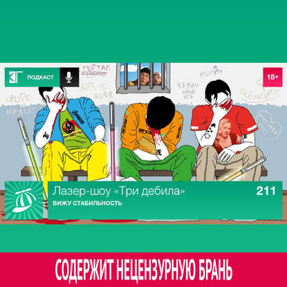 

Выпуск 211: Вижу стабильность