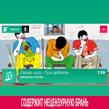 

Выпуск 136: Обезьяны с ютуба