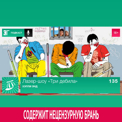 

Выпуск 135: Хэппи-энд