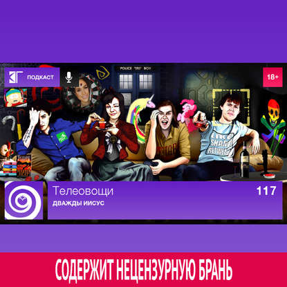 

Выпуск 117: Дважды Иисус