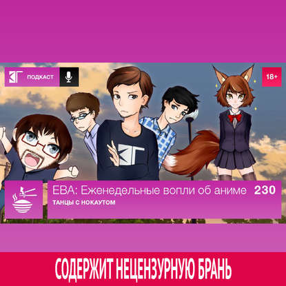 

Выпуск 230: Танцы с нокаутом