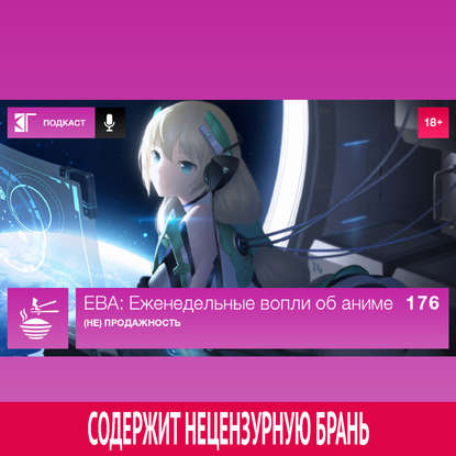 

Выпуск 176: (Не) продажность