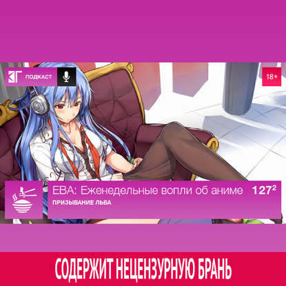

Выпуск 127.2: Призывание Льва