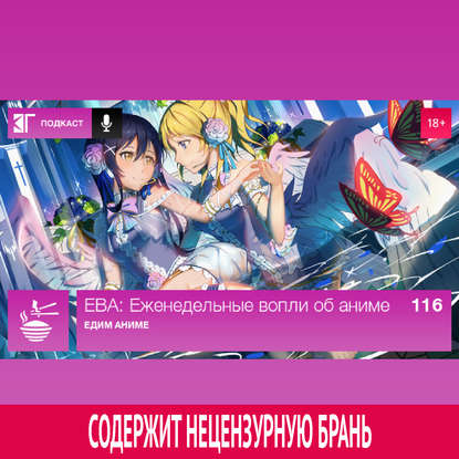 

Выпуск 116: Едим аниме