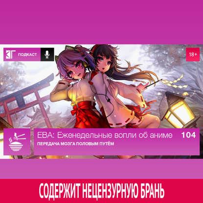 

Выпуск 104: Передача мозга половым путём