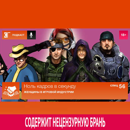 

Спецвыпуск 56: Женщины в игровой индустрии