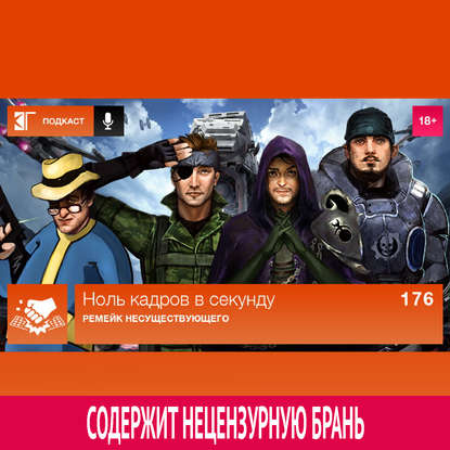 

Выпуск 176: Ремейк несуществующего