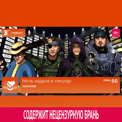 

Спецвыпуск 50: Нарратив