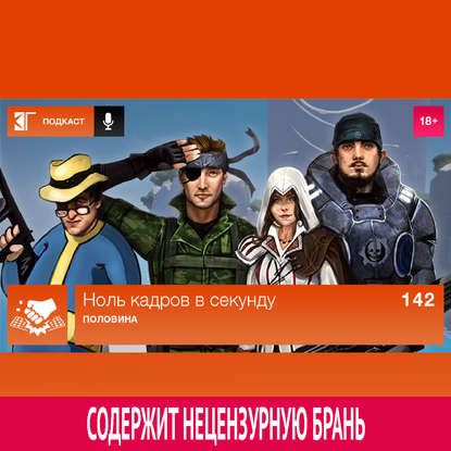 

Выпуск 142: Половина