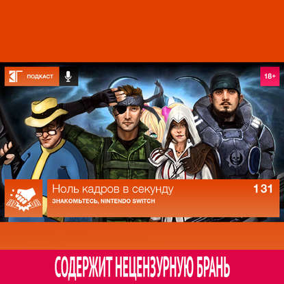 

Выпуск 131: Знакомьтесь, Nintendo Switch