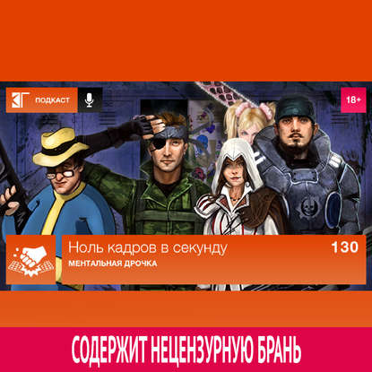 

Выпуск 130: Ментальная дрочка
