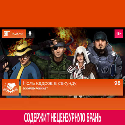 

Выпуск 98: Doomed Podcast