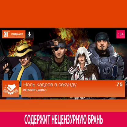 

Выпуск 75: Игромир, день 1