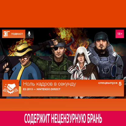 

Спецвыпуск 5: E3 2013 — Nintendo Direct