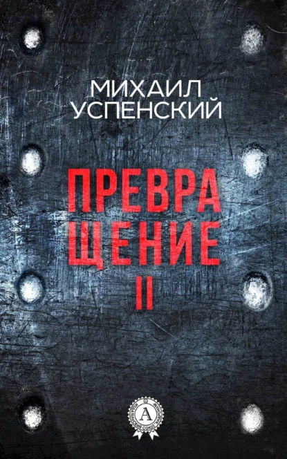 Обложка книги Превращение II, Михаил Успенский