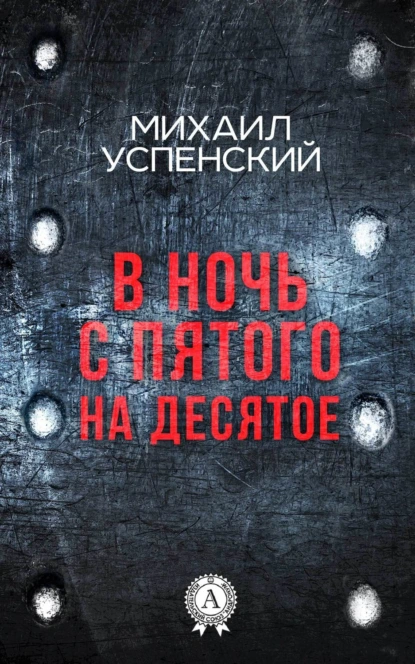 Обложка книги В ночь с пятого на десятое, Михаил Успенский