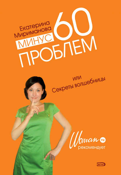 Екатерина Мириманова: Минус 60. Система и рецепты в одной книге