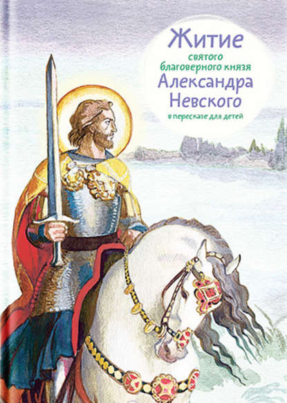 

Житие святого благоверного князя Александра Невского в пересказе для детей