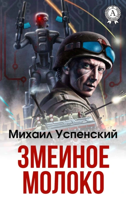 Обложка книги Змеиное молоко, Михаил Успенский