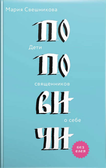 

Поповичи. Дети священников о себе