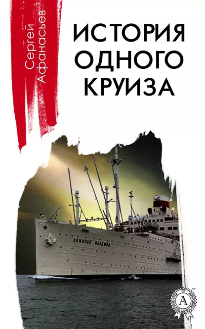Обложка книги История одного круиза, Сергей Афанасьев