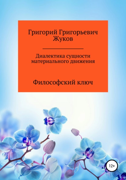 Обложка книги Диалектика сущности материального движения, Григорий Григорьевич Жуков