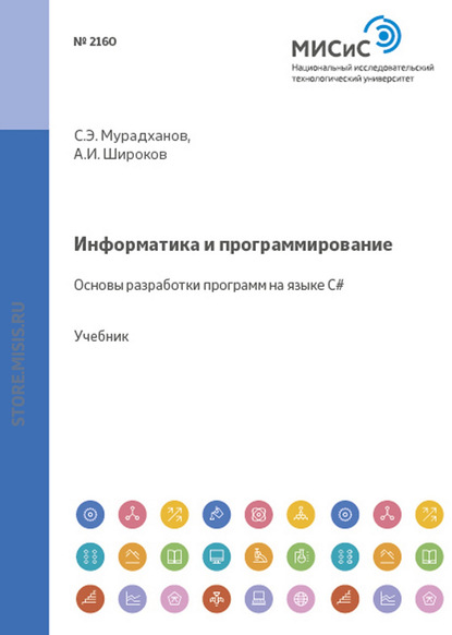 Информатика и программирование. Основы разработки программ на языке C# (А. И. Широков). 2013г. 