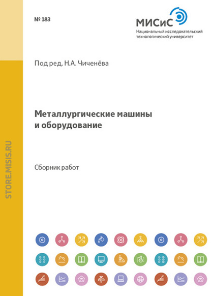 Металлургические машины и оборудование. Сборник научных трудов студентов и аспирантов МИСиС